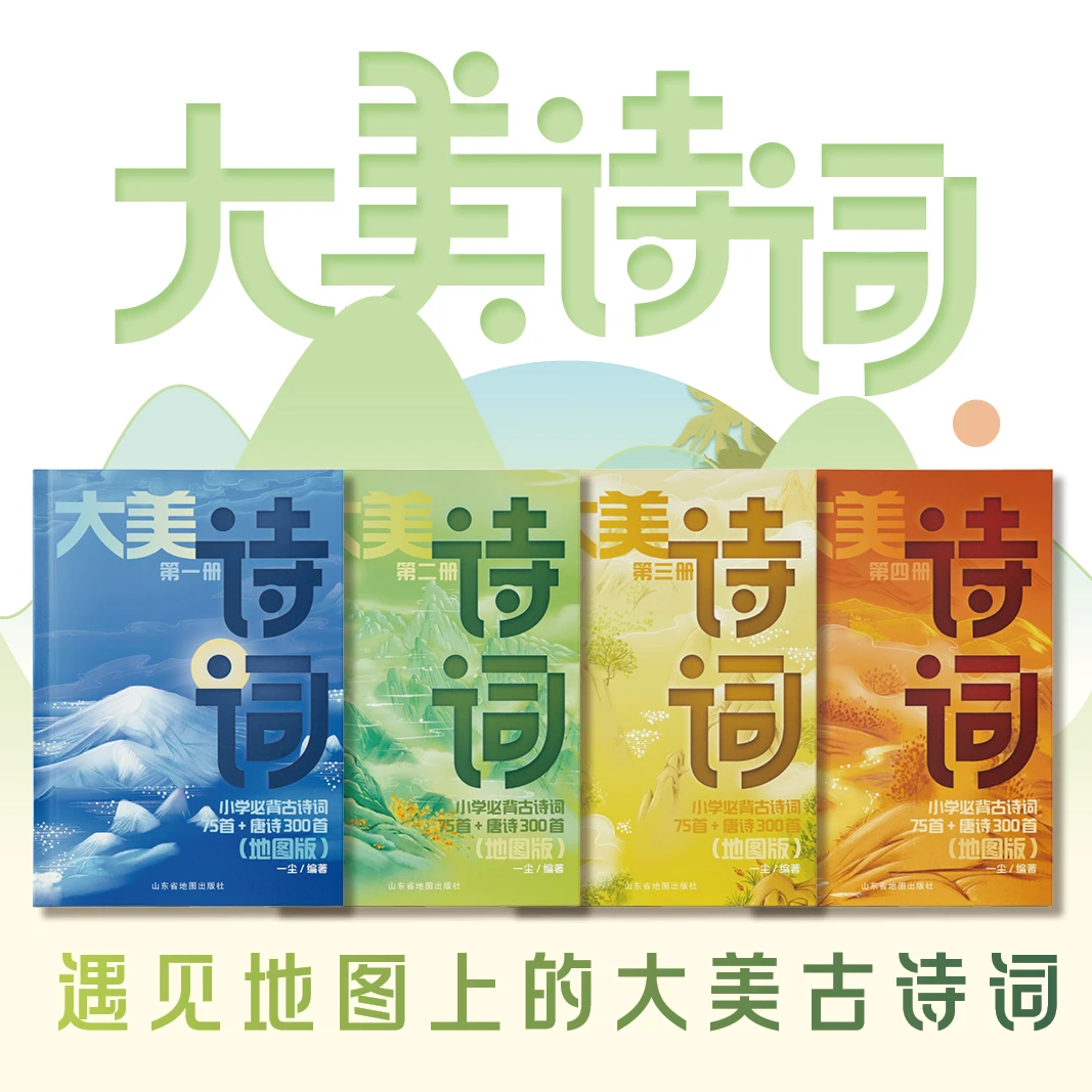 大美诗词全4册地图版小学生必背古诗词75首唐诗300首【JQWH】