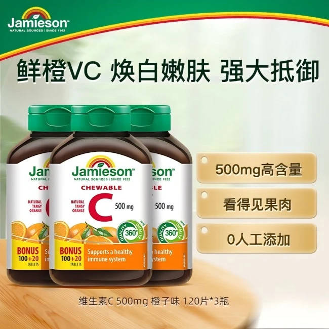 【专享】健美生Jamieson维生素C-橙味120片/瓶VC咀嚼片 3瓶组合装