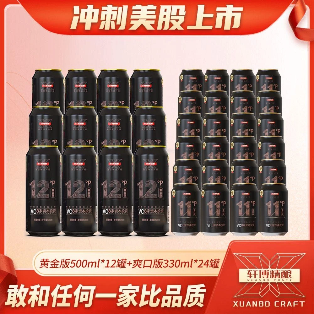 轩博12°P黄金版500ML*12罐+11°P爽口版330ML*24罐