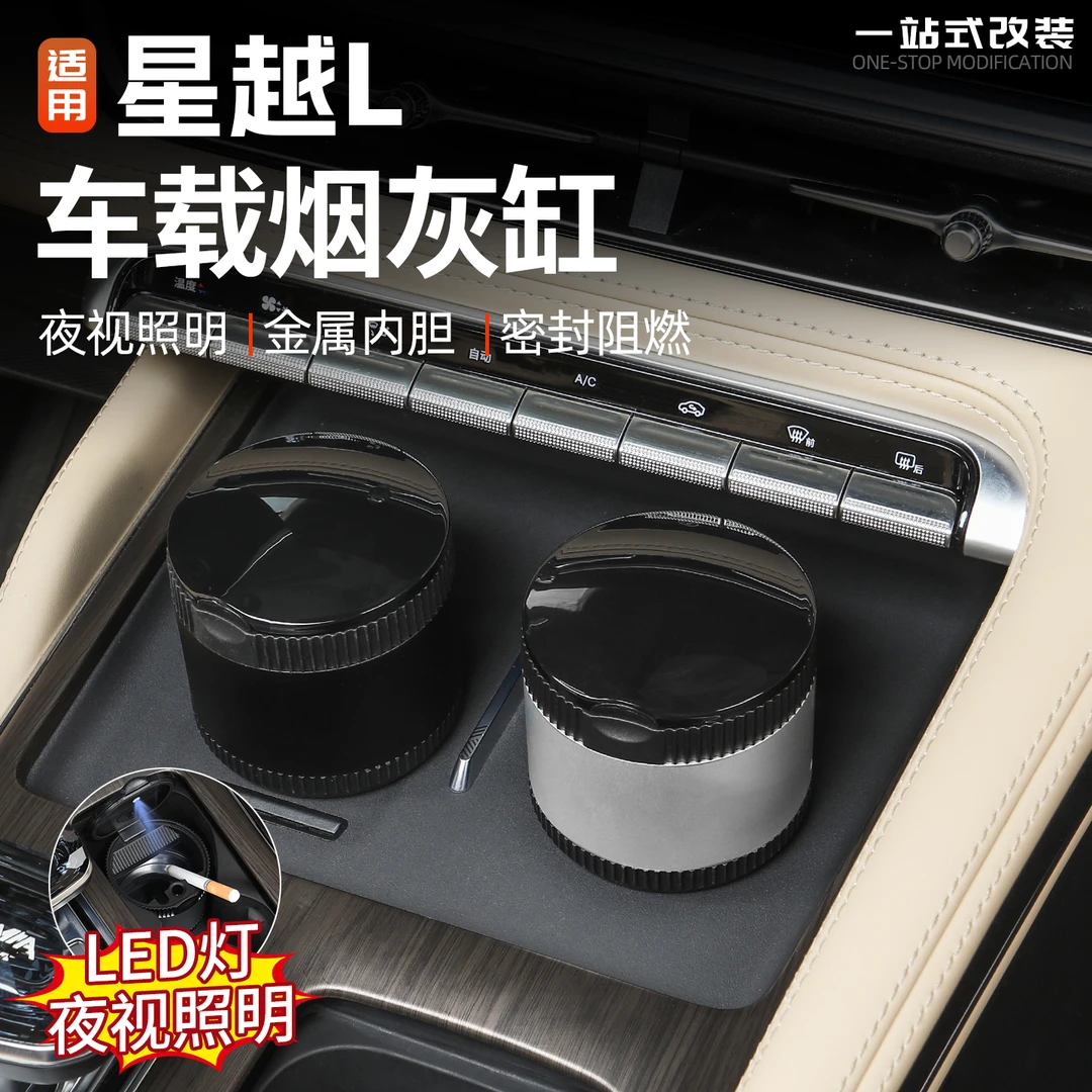 适用21-26款吉利星越L车载带灯铝合金烟灰缸汽车内饰改装防护用品