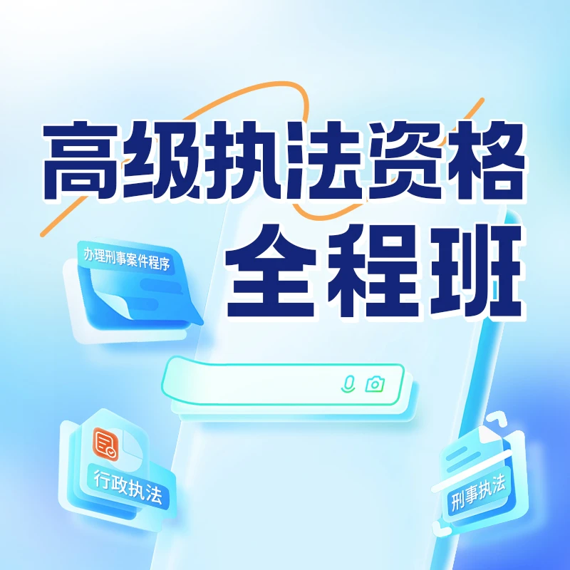 瑞达法考2025年全国公安机关人民警察高级执法资格考试e学全程班