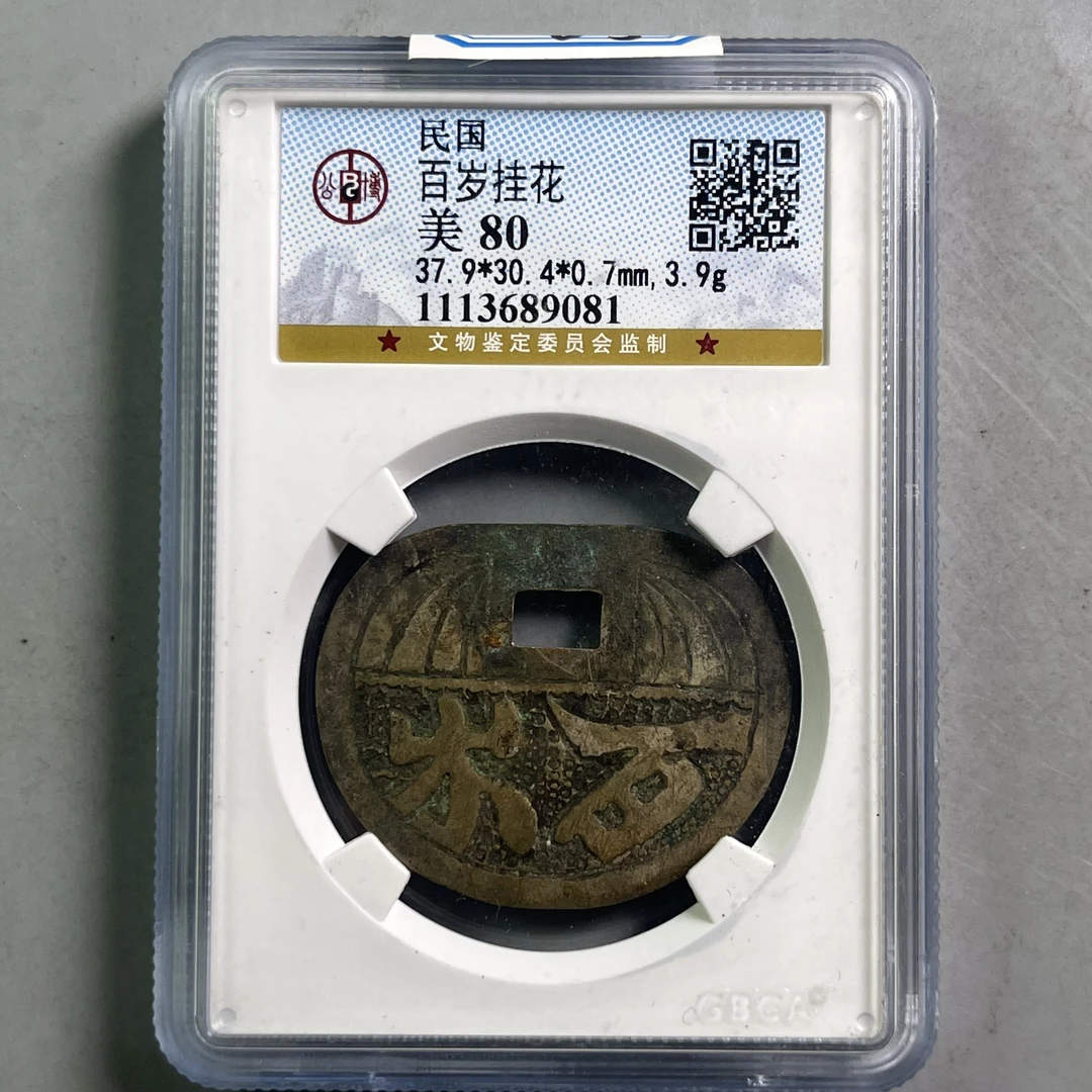 民国 0034-065-民国 百岁挂花 公博-9081-DD