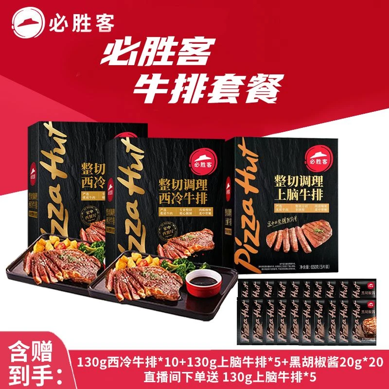 整切牛排【开学季囤货套餐】必胜客西冷上脑牛排整切牛肉西式爆款