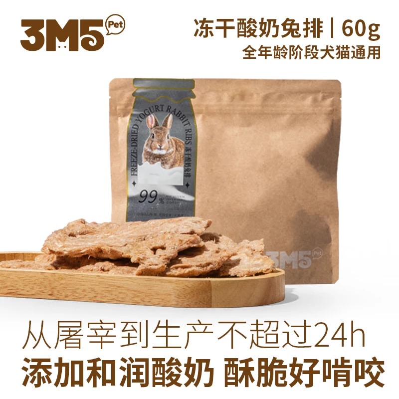 【经典之选】3M5pet磨牙系列酸奶兔排犬猫通用零食宠物冻干 60g