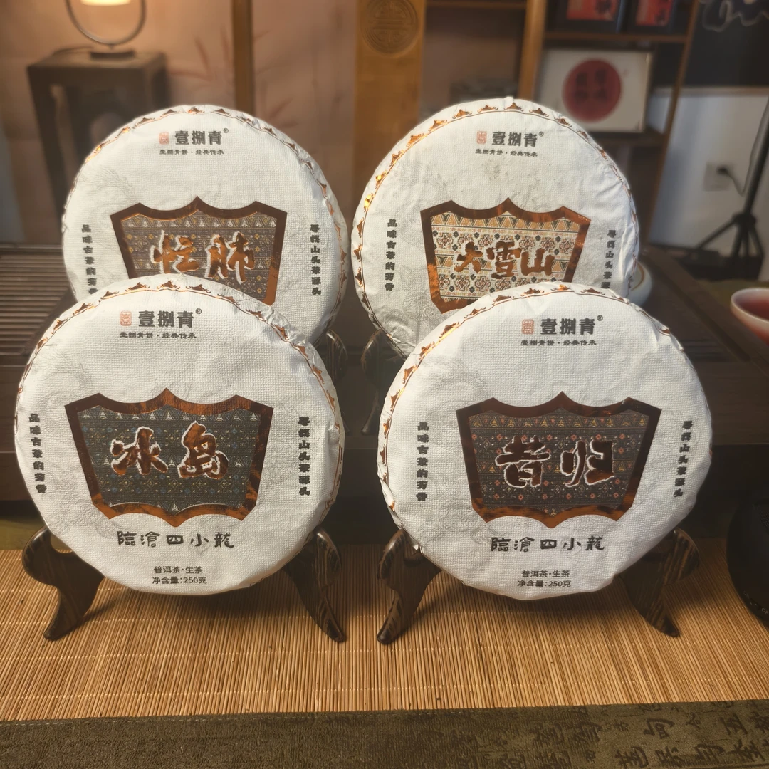【临沧四小龙1kg】2025冰岛昔归大雪山忙肺250g×4