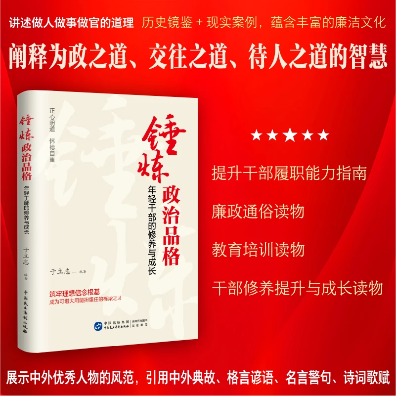 锤炼政治品格：年轻干部的修养与成长