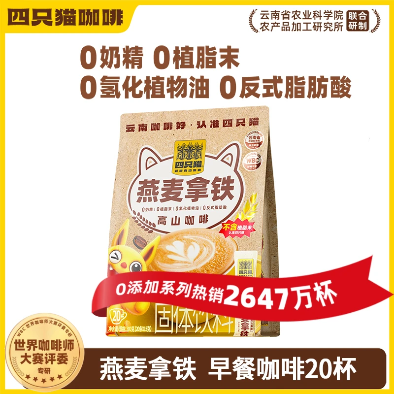 四只猫咖啡燕麦拿铁三合一速溶咖啡早餐搭配两袋送咖啡杯