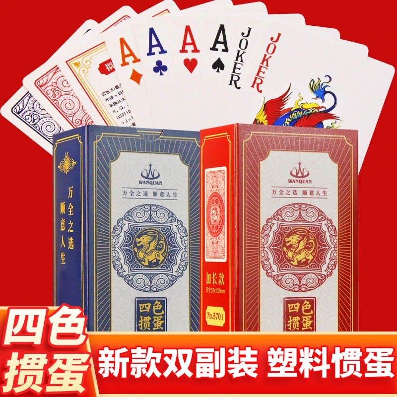 万全四色掼蛋专用扑克牌塑料双副加厚窄长PVC惯蛋贯蛋3a纸牌5701