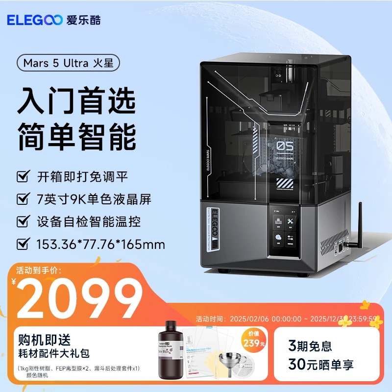 爱乐酷Mars 5 Ultra火星光固化3d打印机9K桌面快速家用珠宝diy