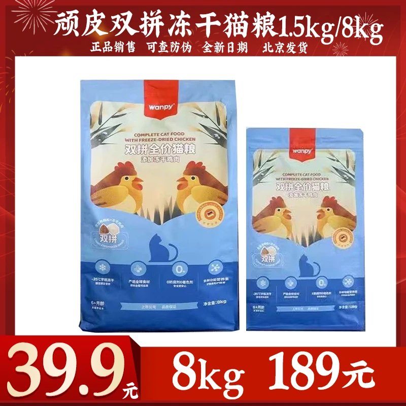 wanpy顽皮双拼冻干猫粮猫粮1.5kg全价全期通用型猫粮鸡肉三文鱼