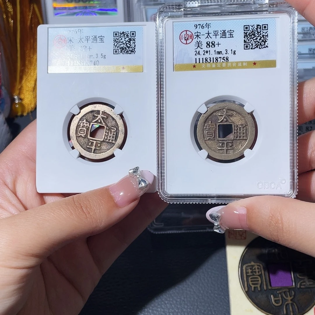 铜邢****兵小莲，公博太平两枚，评级编码8740，8758