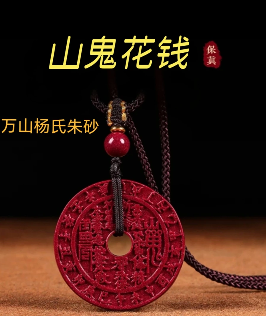 含辰砂工艺品高含量朱砂山鬼花钱