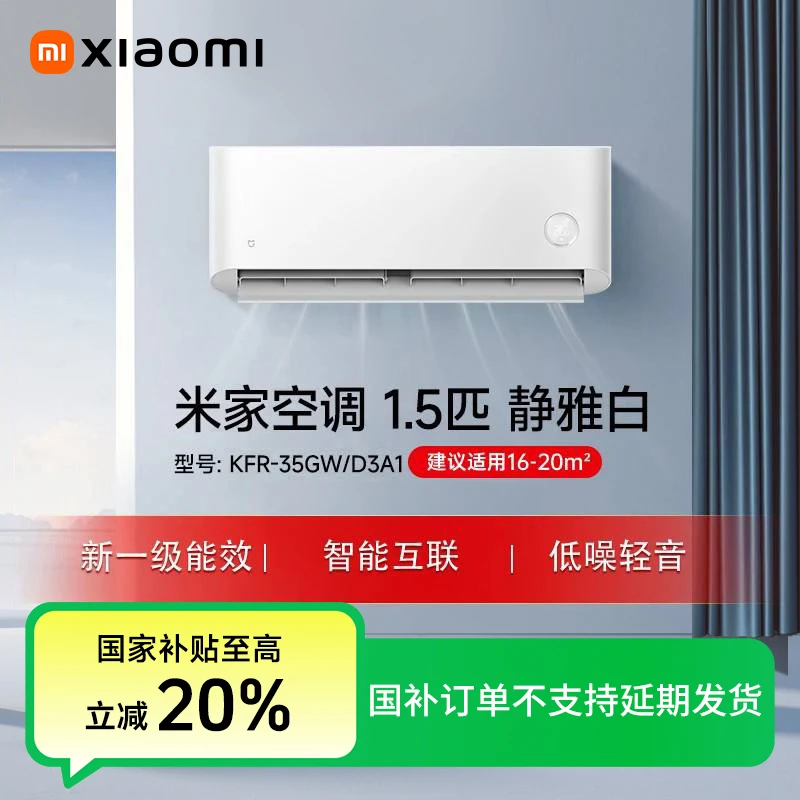 小米米家巨省电静雅白空调1.5匹一级能效 挂机KFR-35GW/D3A1