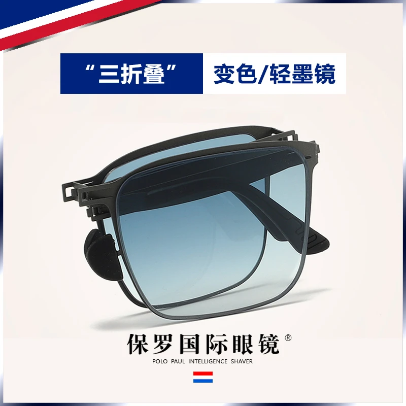 POLO PAUL-保罗国际轻奢智能感光折叠眼镜