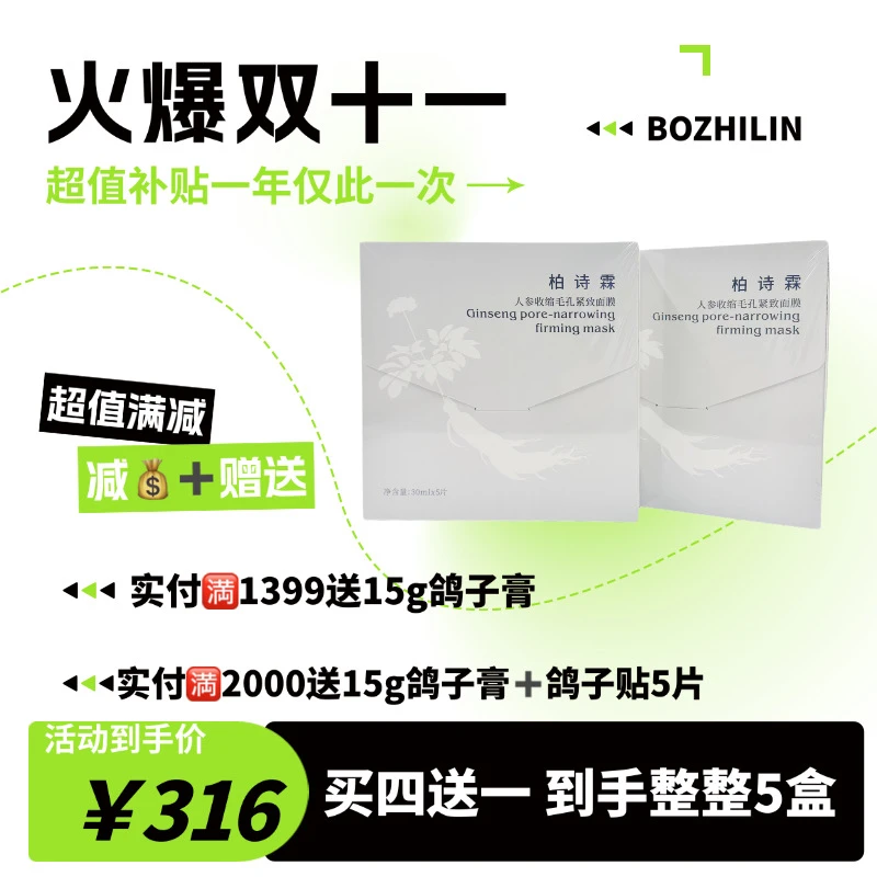【囤货】鸽子贴-柏诗霖人参收缩毛孔紧致面膜