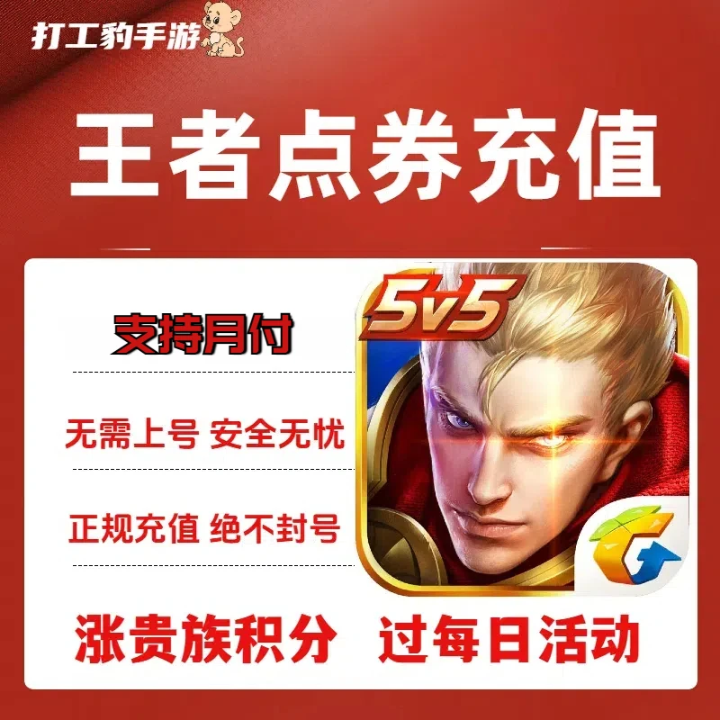 【支持月付】王者点券荣耀点券充值直充快速到账 过每日活动涨贵族