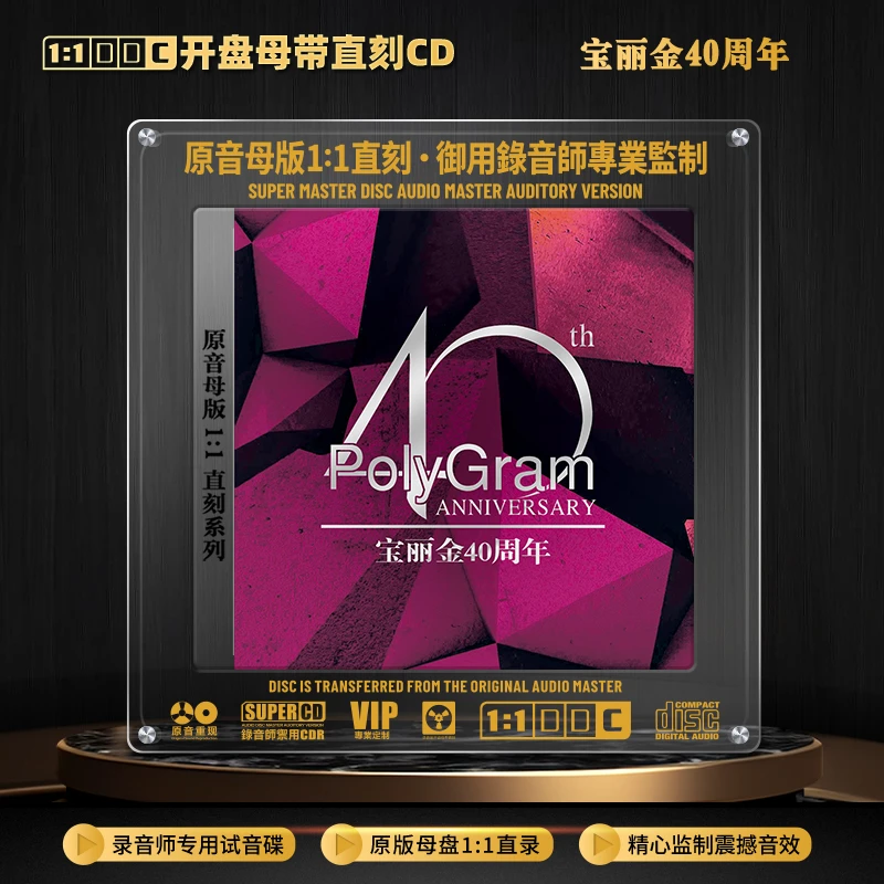 宝丽金40周年粤语经典歌曲老歌CD光盘1:1母盘直刻无损车载CD碟片
