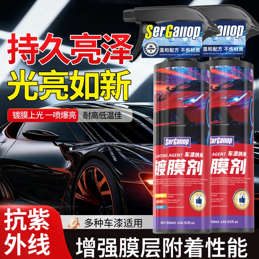 森骏驰车漆纳米镀膜剂养护速效洗车镀膜剂洗车液黑白全车打蜡喷雾