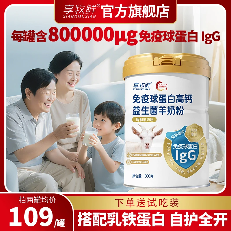 高钙羊奶粉含免疫球蛋白乳铁蛋白益生菌营养正品学生儿童中老年