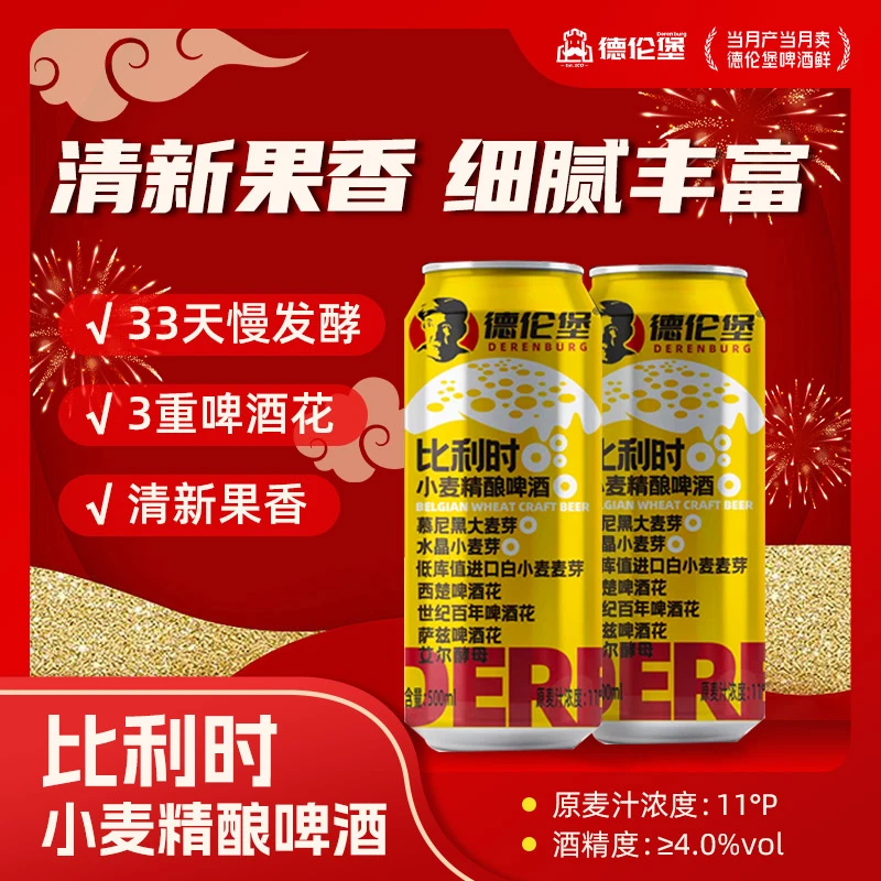 德伦堡 500ml*9罐德伦堡比利时小麦精酿啤酒