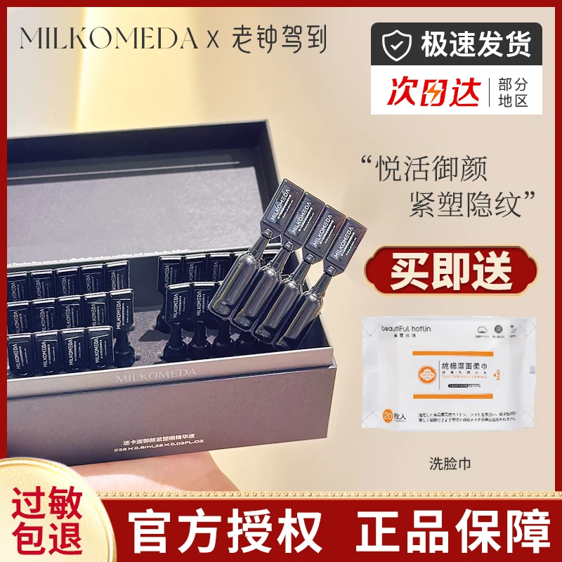 【假一赔十】新款MILKOMEDA迷卡迷眼部精华液御颜紧塑眼0.6mlx28支