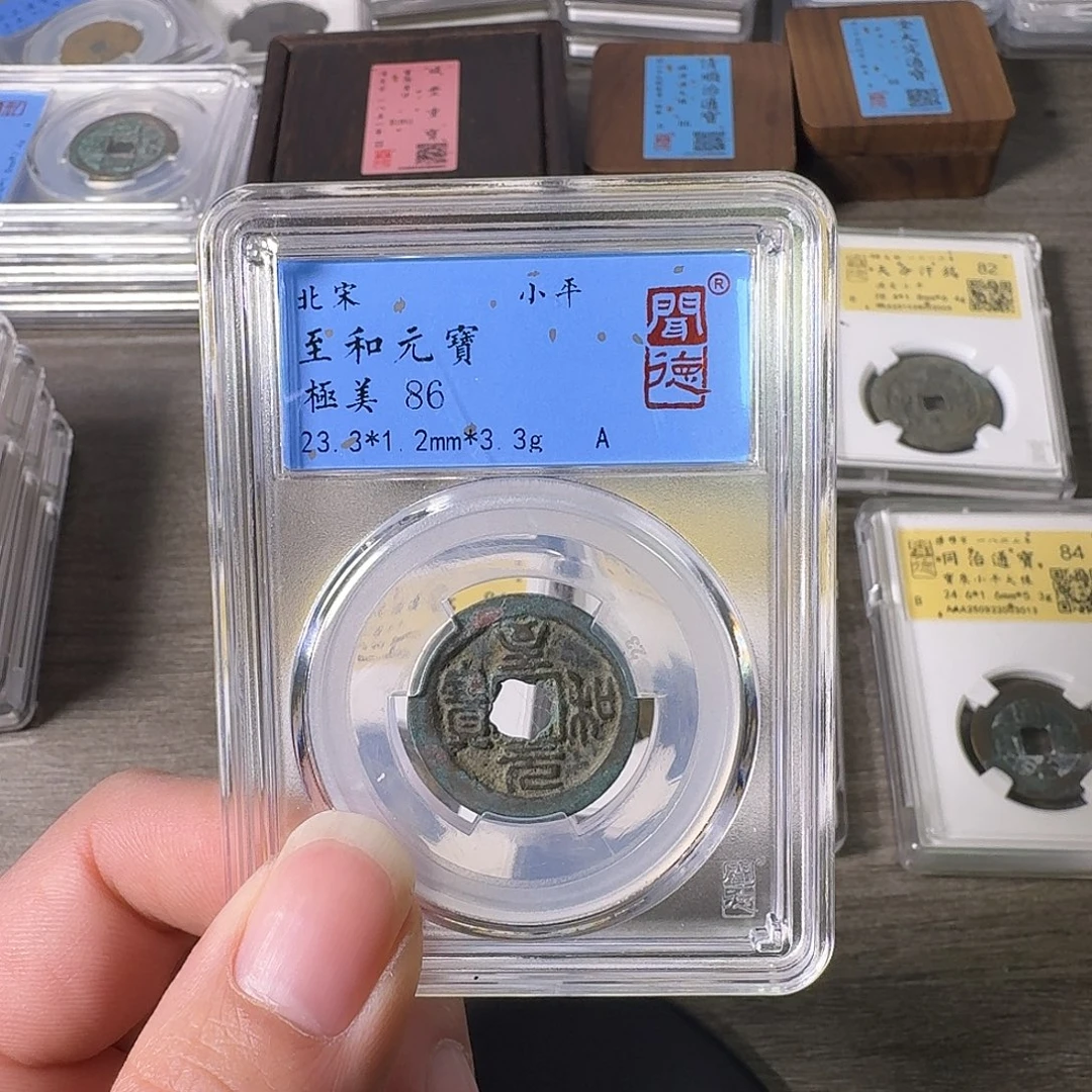 铜A闻博文化至和元宝