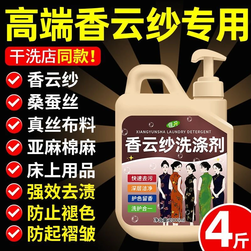 高端香云纱专用洗涤剂真丝桑蚕丝亚麻棉麻除污去渍防褶皱固色增亮