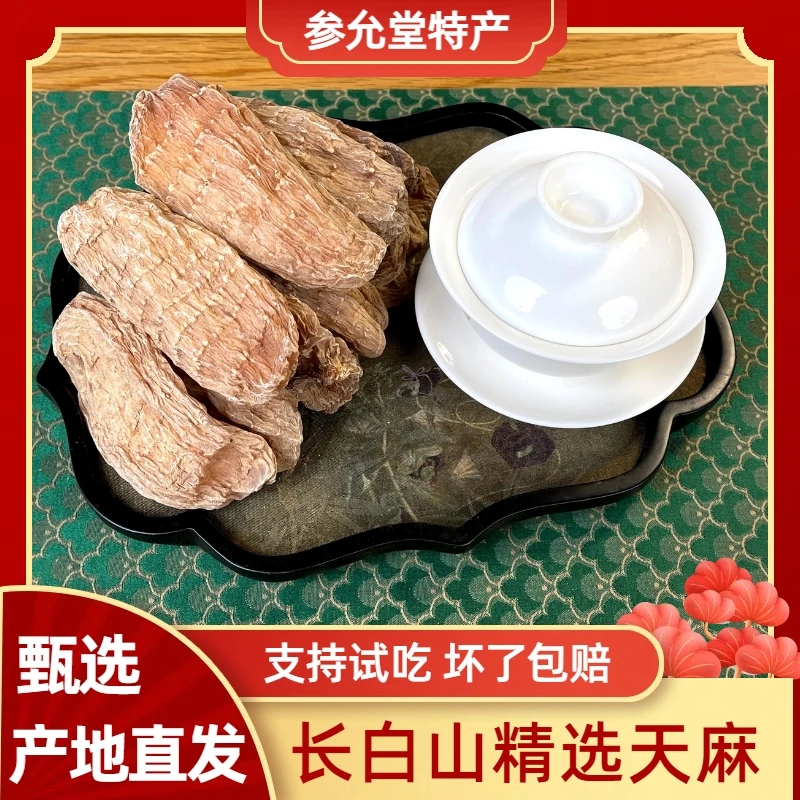 【参允堂甄选】长白山原产 天麻-XY