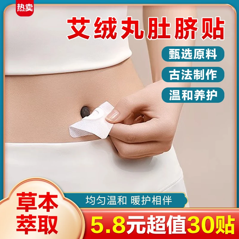 【⑤·⑧元/30贴】肚脐贴艾绒丸多草本部位贴全身养护贴艾灸贴通用