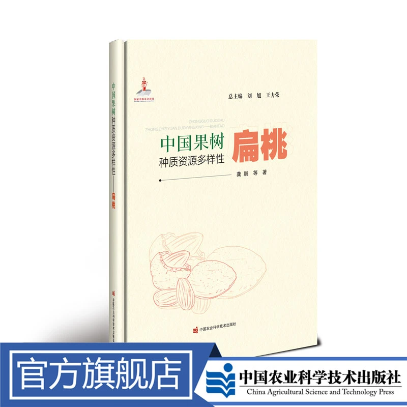 正版包邮中国果树种质资源多样性——扁桃龚鹏书籍