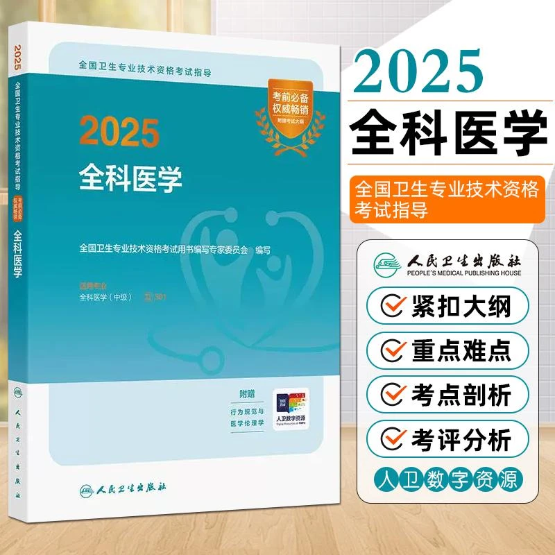 现货2025全科医学全国卫生专业技术资格考试用书籍人民卫生出版社
