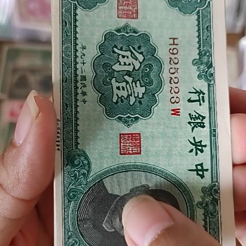 纸中央银行壹角孙像