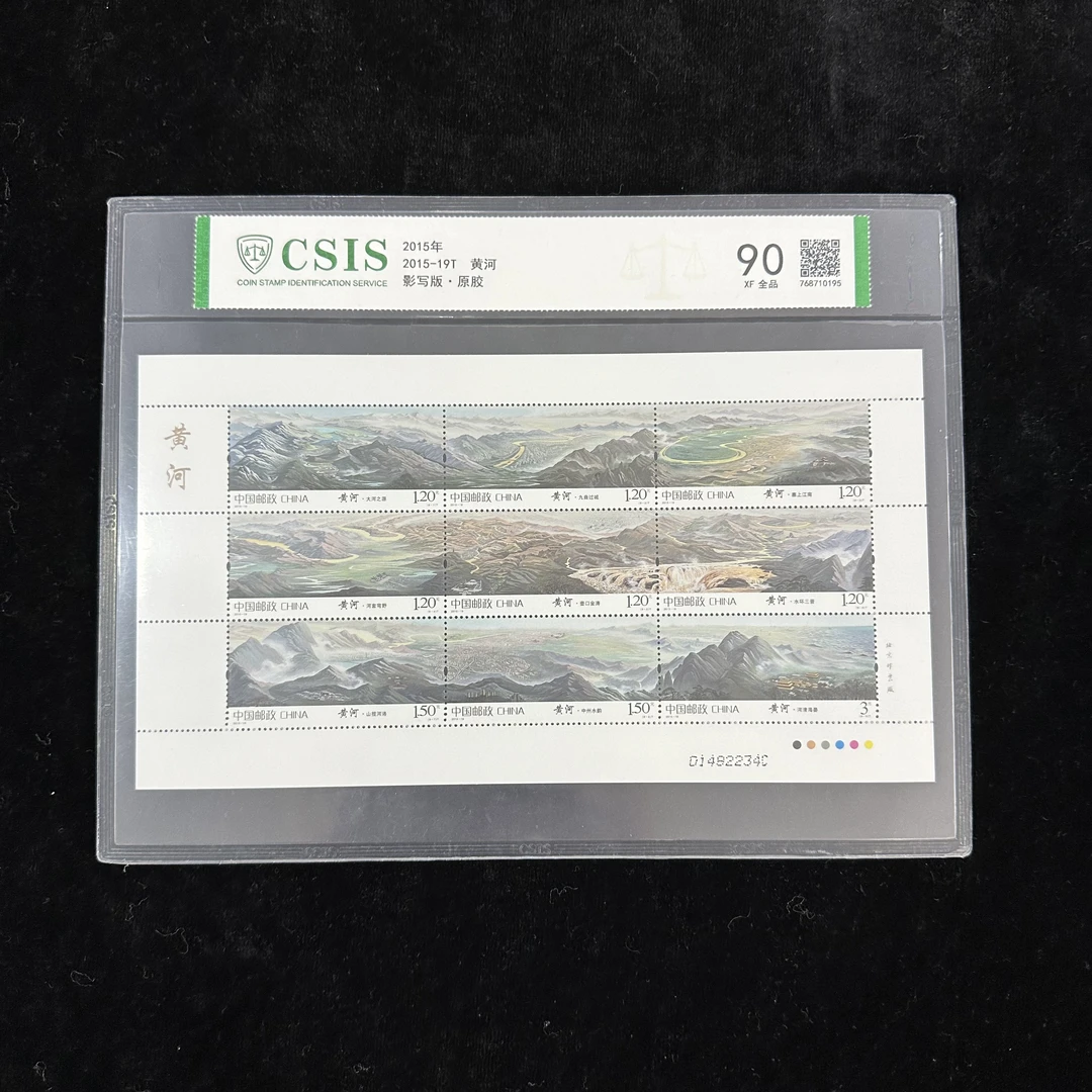 2015-19T黄河小版邮票 2015年发行 信泰90分 评级片装