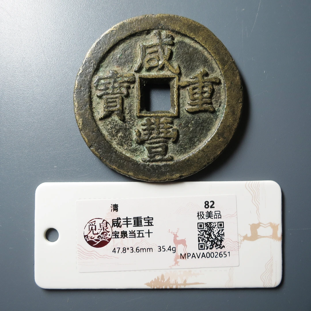 觅泉评级 极美82 咸丰重宝宝泉当五十 2651