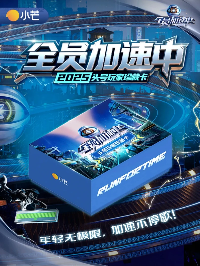 【点盒】《全员加速中2025》头号玩家珍藏卡