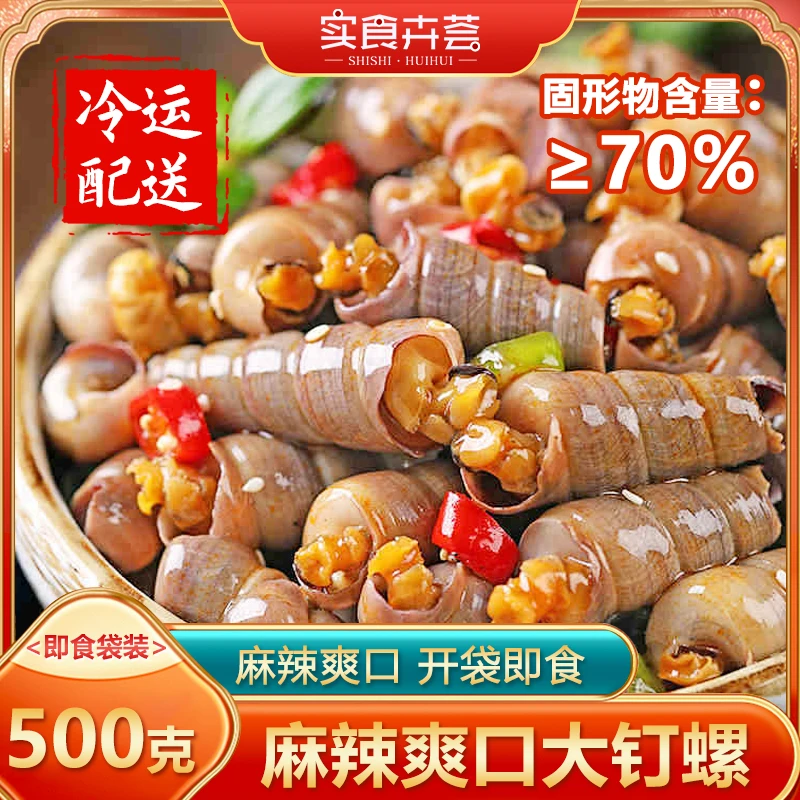 麻辣钉螺海螺丝500g麻辣海锥醉钉锥麻辣海鲜开袋即食海鲜下酒小菜