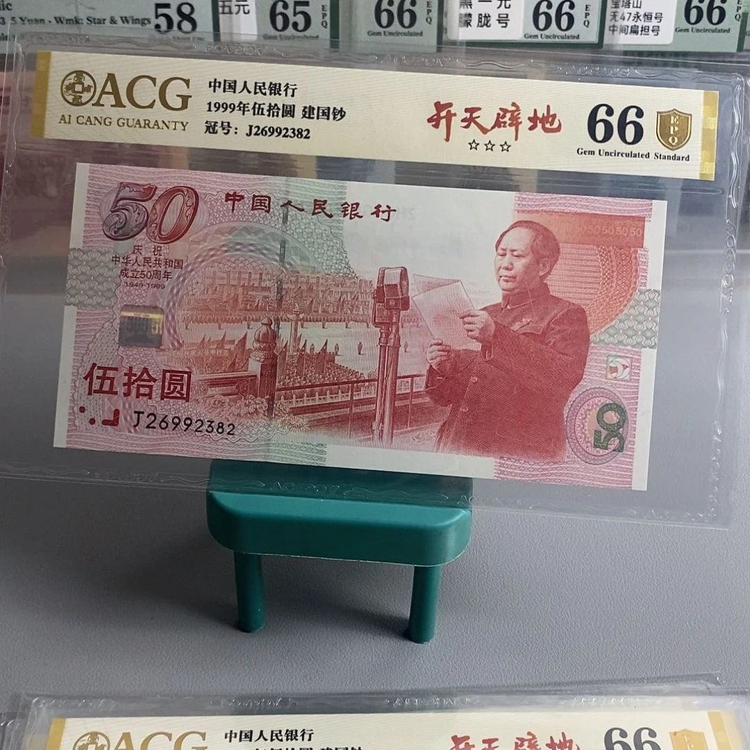 建国钞爱藏66分无47