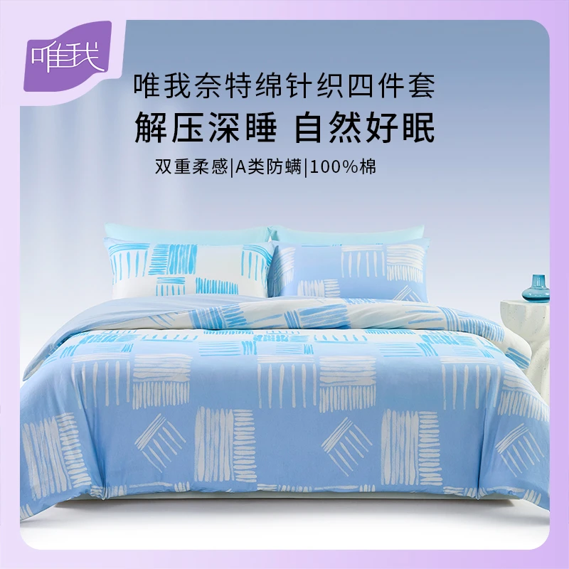 唯我轻柔奈特绵40支A类纯棉格纹印花四件套防螨套件