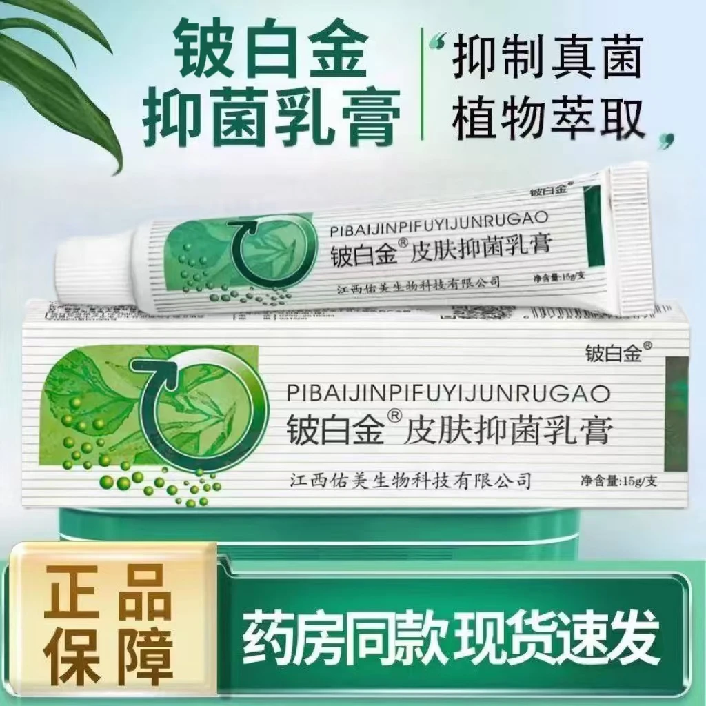 【官方正品】铍白金皮肤抑菌乳膏皮肤外用 皮白金草本抑菌止痒乳膏