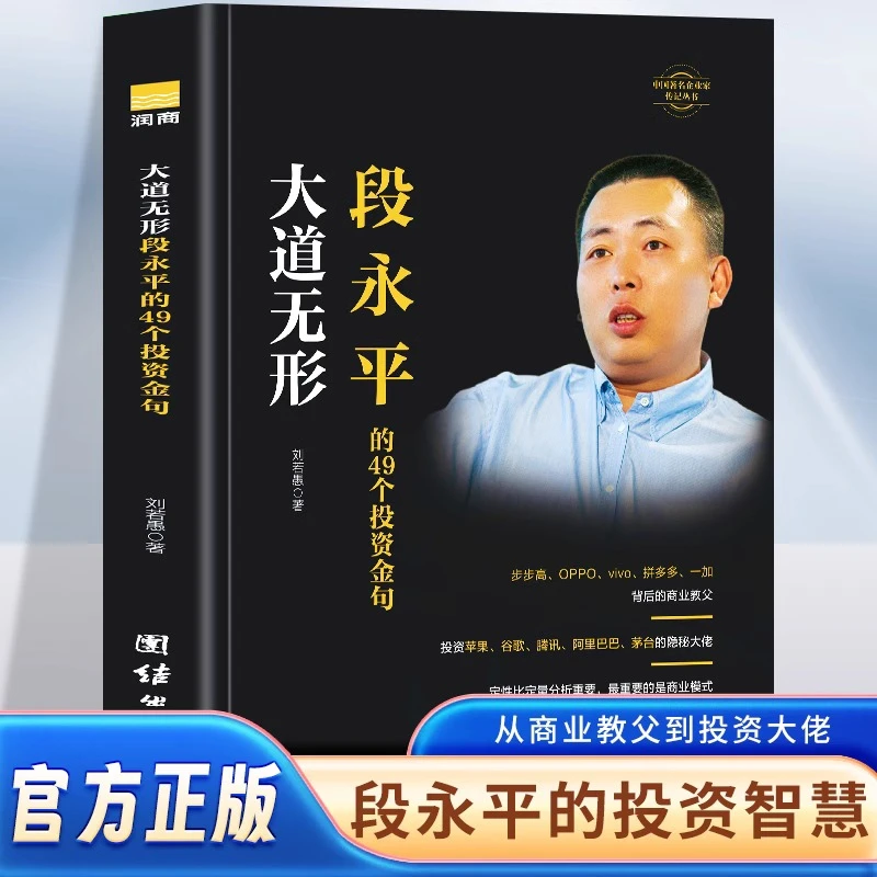 大道无形:段永平的49个投资金句 研究段永平学投资的一条捷径解构