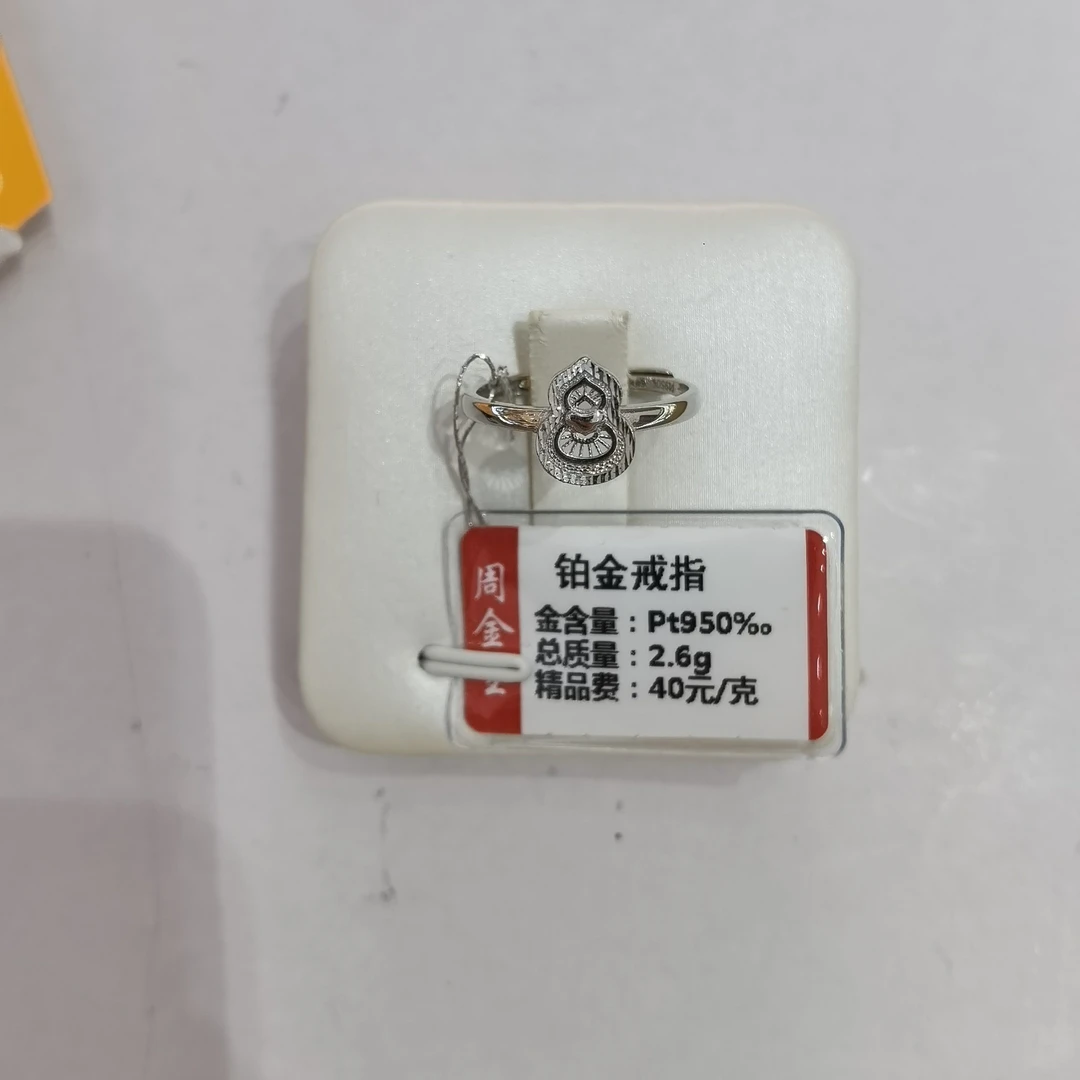 铂金PT950戒指2.94克(不退不换)