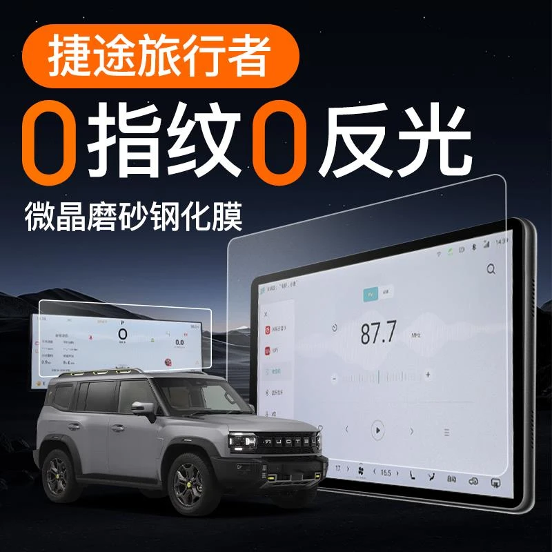 24款捷途旅行者屏幕钢化膜导航中控贴膜改装件内饰用品配件大全23