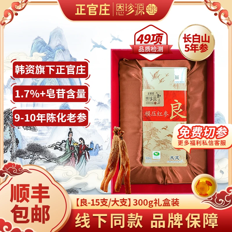 正官庄恩珍源[良]大支-300g|官方优质长白山高丽参正宗5年参
