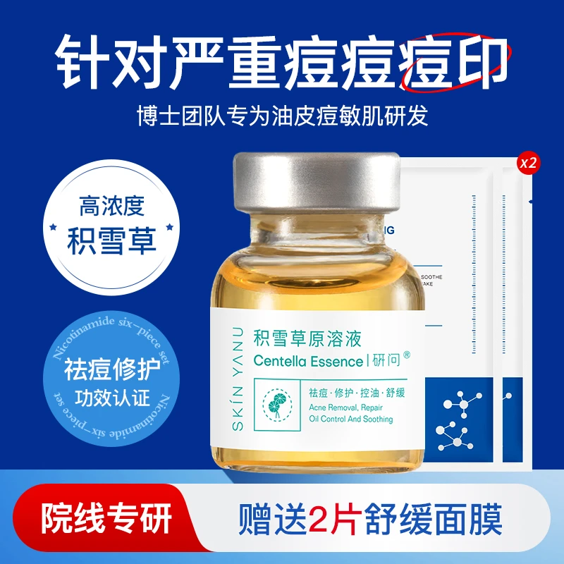 积雪草祛痘淡化痘印痘坑修护去粉刺闭口收缩毛孔消印控油原液精华