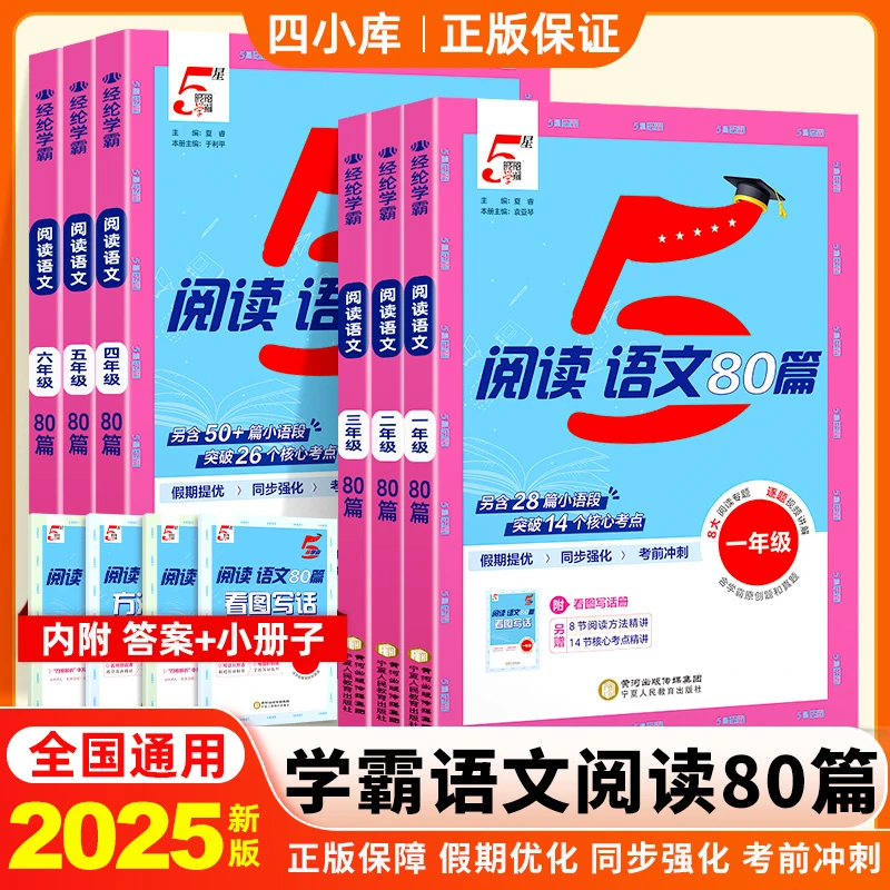学霸阅读80篇小学语文课外拓展2025新版专项训练适合1-6年级视频