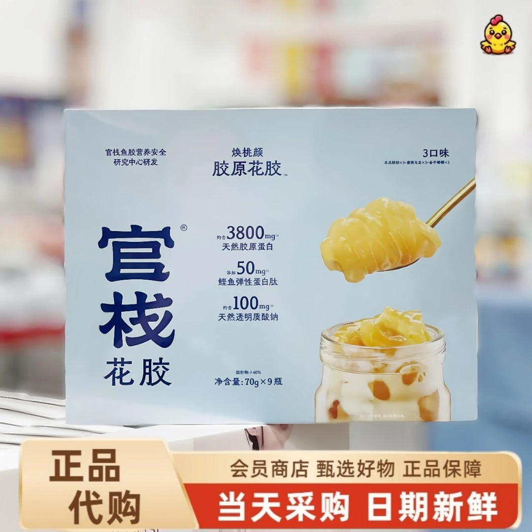 【山姆代购】焕桃胶原花胶果香开盖即食桃颜胶风味花胶礼盒装