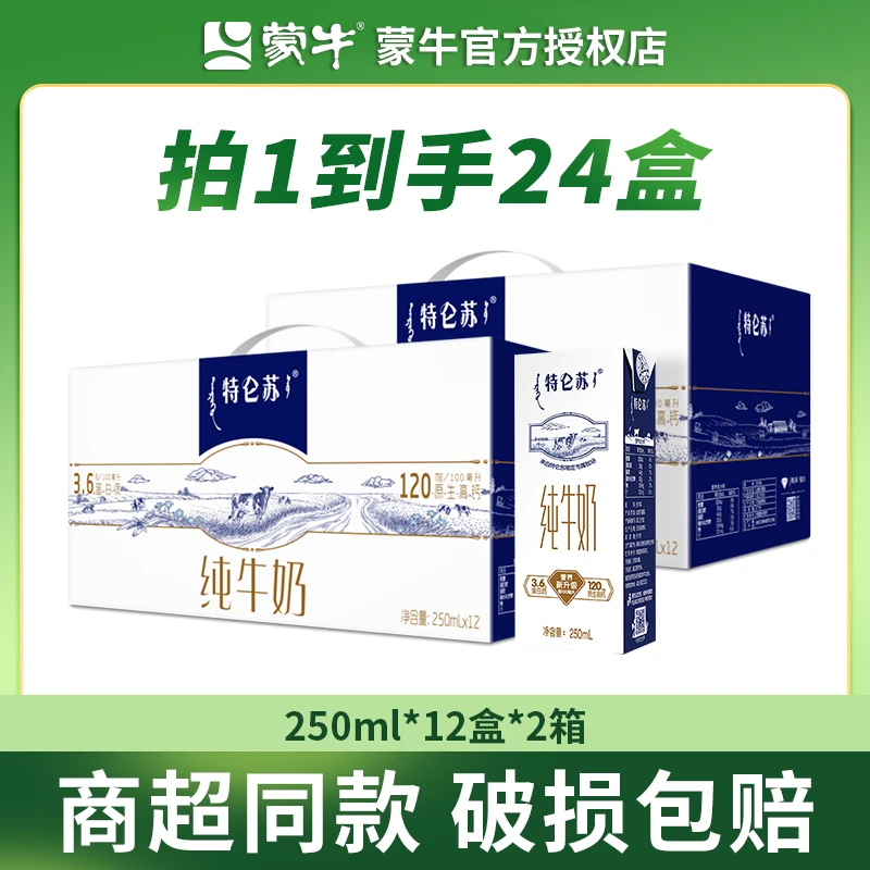 【达人专享】12月随机发可以喝到5-6月特仑苏纯牛奶250ml*12盒*2箱