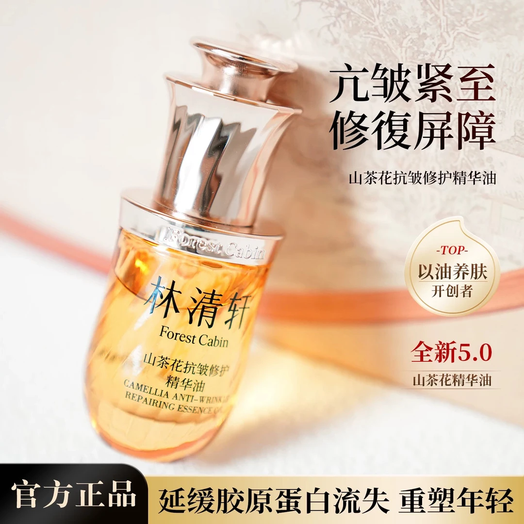 林清轩山茶花5.0抗皱修护精华油紧致舒缓补水亲肤15ml防伪可查