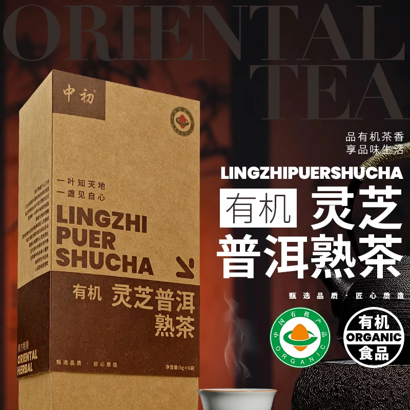 有机灵芝普洱熟茶云南高普洱