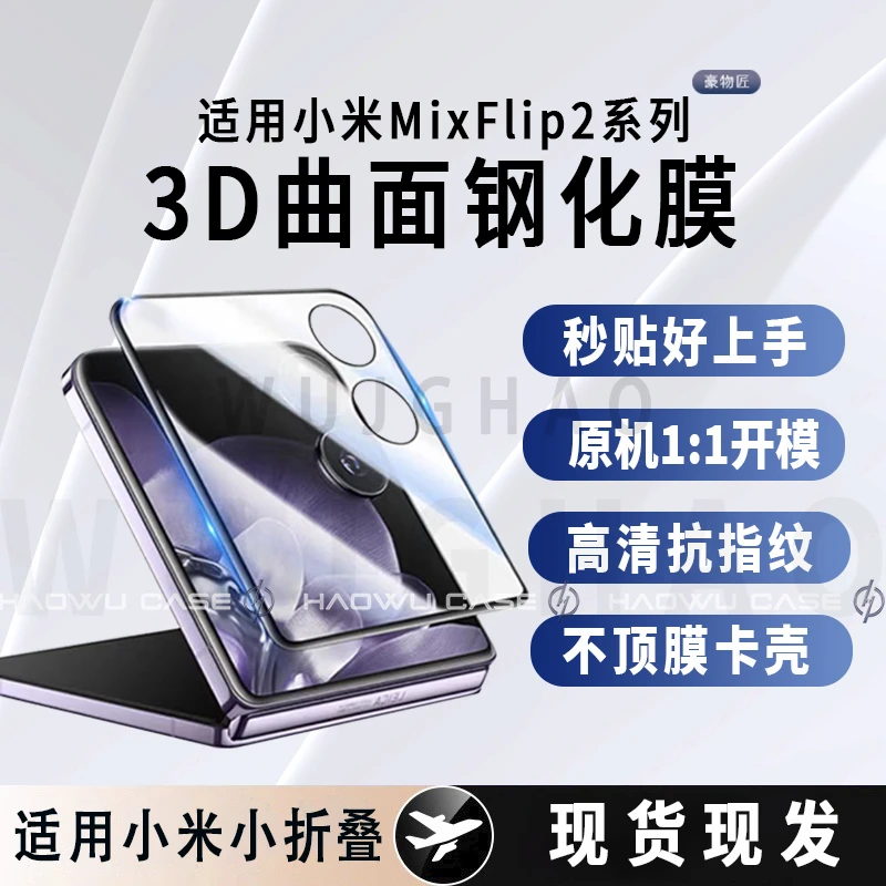适用小米MixFlip2/MixFlip外屏钢化膜不顶壳高清防摔防窥钢化膜